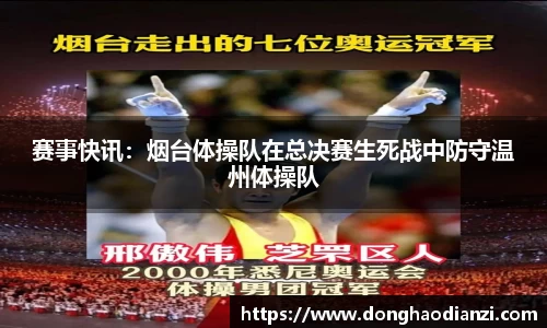 赛事快讯：烟台体操队在总决赛生死战中防守温州体操队