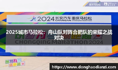 2025城市马拉松：舟山队对阵合肥队的荣耀之战对决