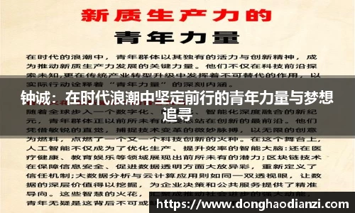 钟诚：在时代浪潮中坚定前行的青年力量与梦想追寻