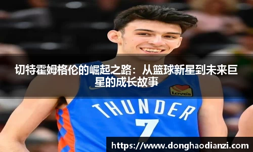 切特霍姆格伦的崛起之路：从篮球新星到未来巨星的成长故事
