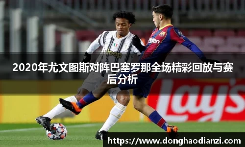 2020年尤文图斯对阵巴塞罗那全场精彩回放与赛后分析