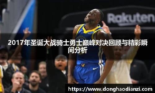2017年圣诞大战骑士勇士巅峰对决回顾与精彩瞬间分析