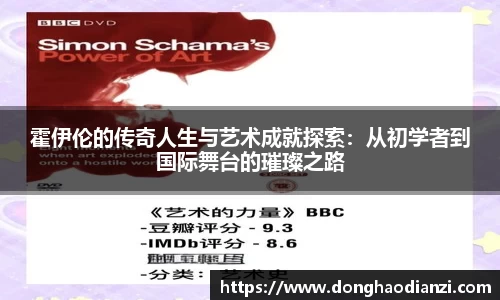 霍伊伦的传奇人生与艺术成就探索：从初学者到国际舞台的璀璨之路