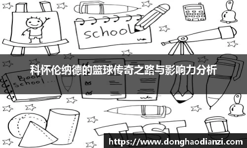 科怀伦纳德的篮球传奇之路与影响力分析