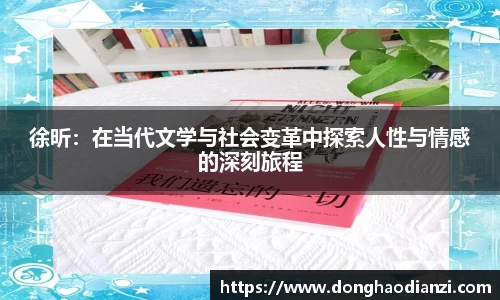 徐昕：在当代文学与社会变革中探索人性与情感的深刻旅程