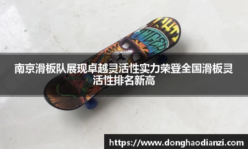 南京滑板队展现卓越灵活性实力荣登全国滑板灵活性排名新高